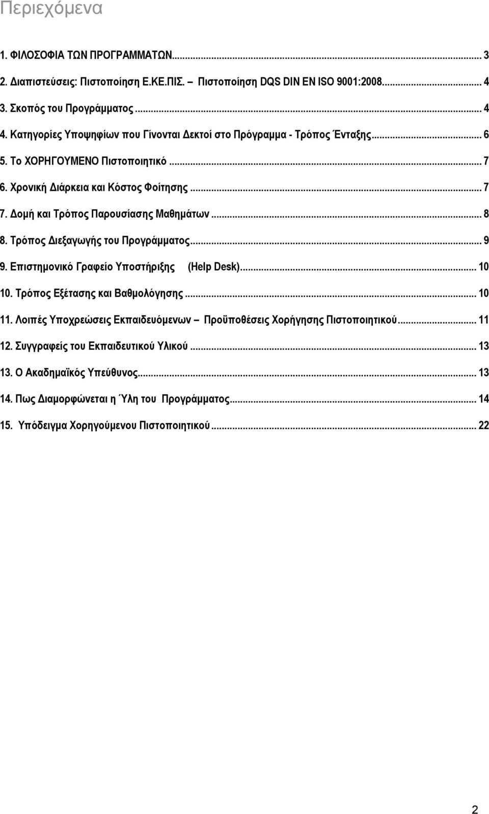 Δομή και Τρόπος Παρουσίασης Μαθημάτων... 8 8. Τρόπος Διεξαγωγής του Προγράμματος... 9 9. Επιστημονικό Γραφείο Υποστήριξης (Help Desk)... 10 10. Τρόπος Εξέτασης και Βαθμολόγησης... 10 11.