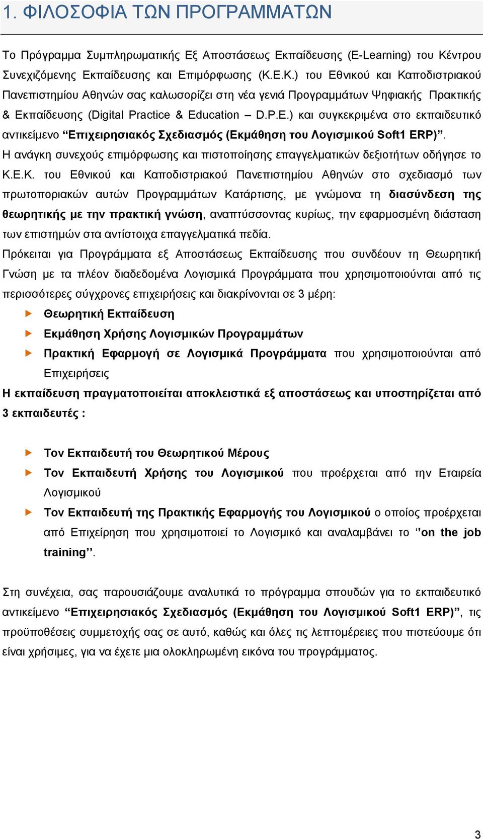 Ε.Κ.) του Εθνικού και Καποδιστριακού Πανεπιστημίου Αθηνών σας καλωσορίζει στη νέα γενιά Προγραμμάτων Ψηφιακής Πρακτικής & Εκπαίδευσης (Digital Practice & Ed