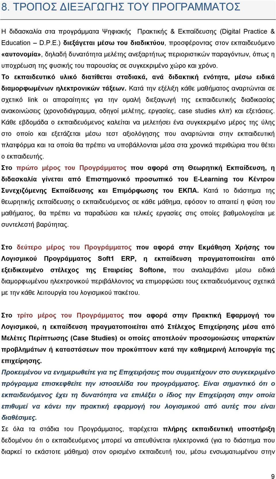 ) διεξάγεται μέσω του διαδικτύου, προσφέροντας στον εκπαιδευόμενο «αυτονομία», δηλαδή δυνατότητα μελέτης ανεξαρτήτως περιοριστικών παραγόντων, όπως η υποχρέωση της φυσικής του παρουσίας σε