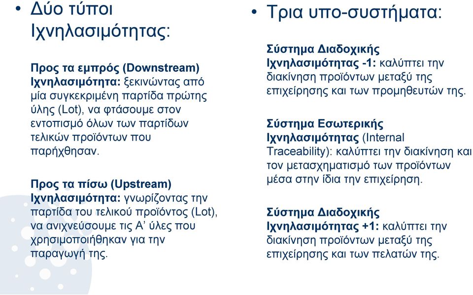 Τρια υπο-συστήματα: Σύστημα Διαδοχικής Ιχνηλασιμότητας -1: καλύπτει την διακίνηση προϊόντων μεταξύ της επιχείρησης και των προμηθευτών της.