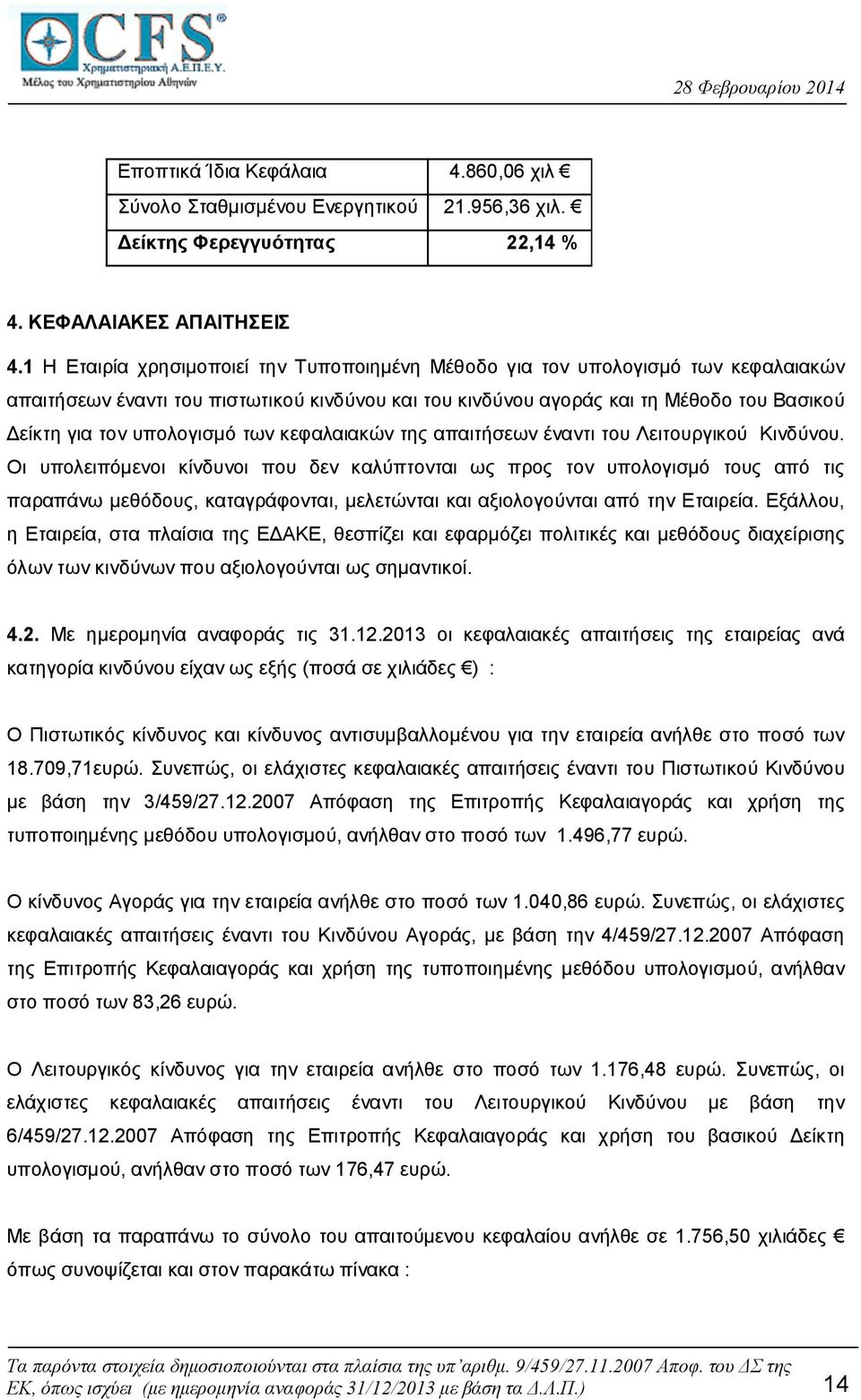 υπολογισμό των κεφαλαιακών της απαιτήσεων έναντι του Λειτουργικού Κινδύνου.