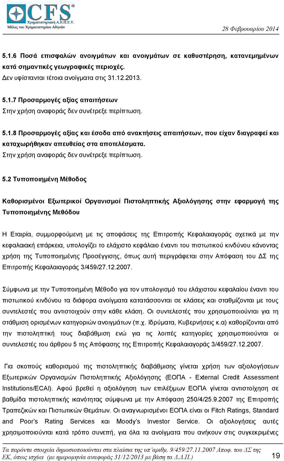 2 Τυποποιημένη Μέθοδος Καθορισμένοι Εξωτερικοί Οργανισμοί Πιστοληπτικής Αξιολόγησης στην εφαρμογή της Τυποποιημένης Μεθόδου Η Εταιρία, συμμορφούμενη με τις αποφάσεις της Επιτροπής Κεφαλαιαγοράς