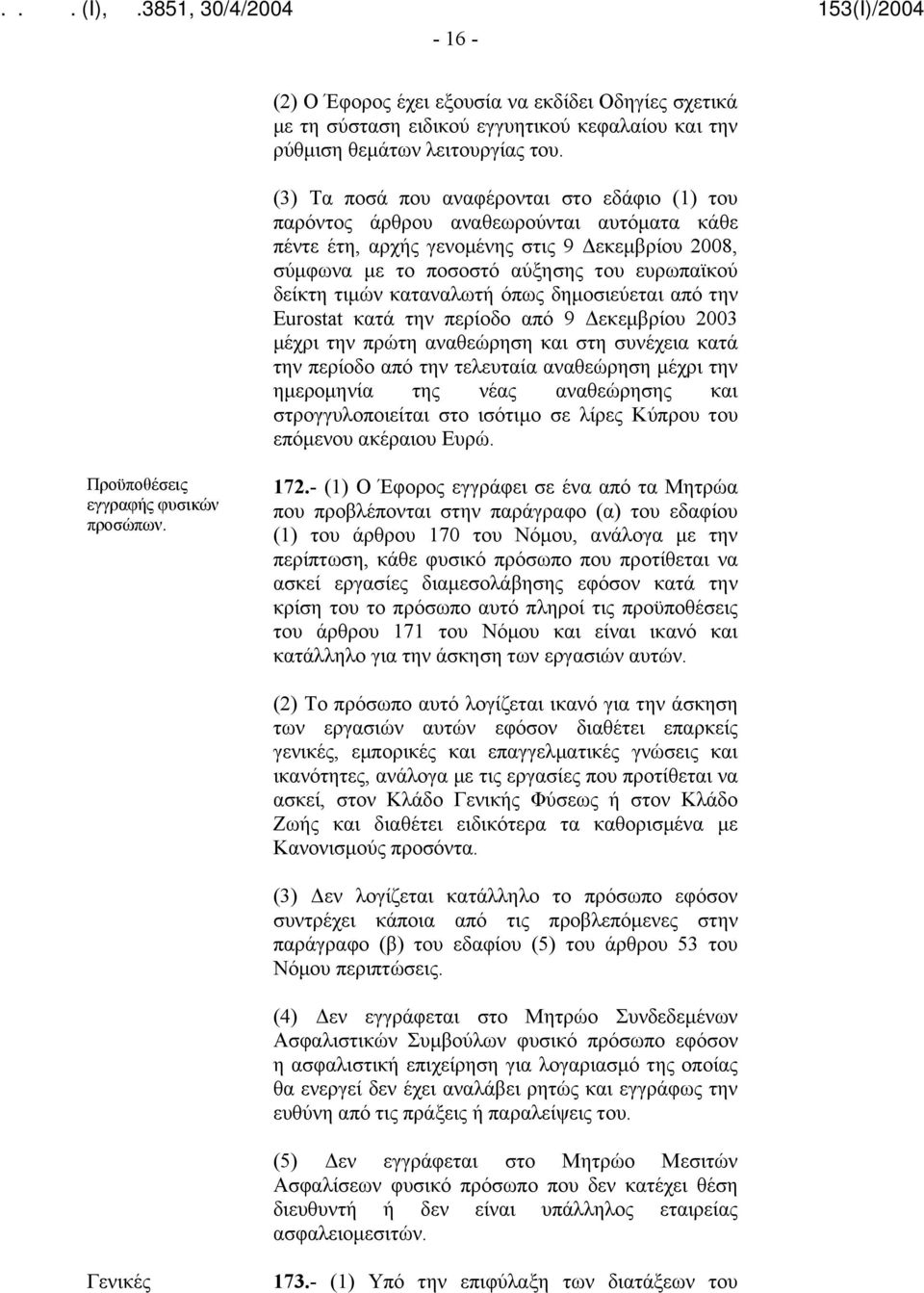 καταναλωτή όπως δημοσιεύεται από την Eurostat κατά την περίοδο από 9 Δεκεμβρίου 2003 μέχρι την πρώτη αναθεώρηση και στη συνέχεια κατά την περίοδο από την τελευταία αναθεώρηση μέχρι την ημερομηνία της