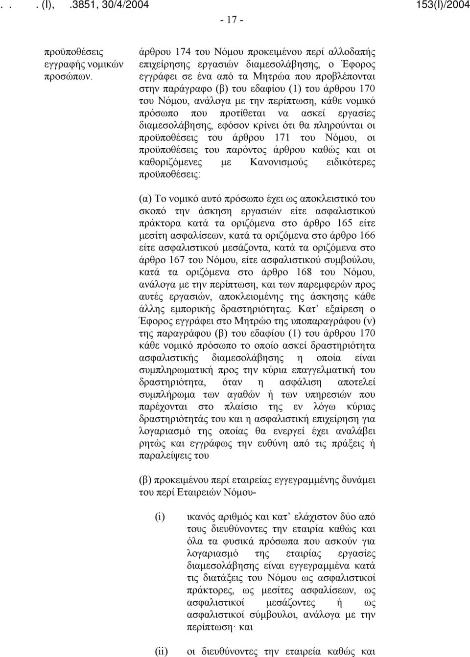 Νόμου, ανάλογα με την περίπτωση, κάθε νομικό πρόσωπο που προτίθεται να ασκεί εργασίες διαμεσολάβησης, εφόσον κρίνει ότι θα πληρούνται οι προϋποθέσεις του άρθρου 171 του Νόμου, οι προϋποθέσεις του