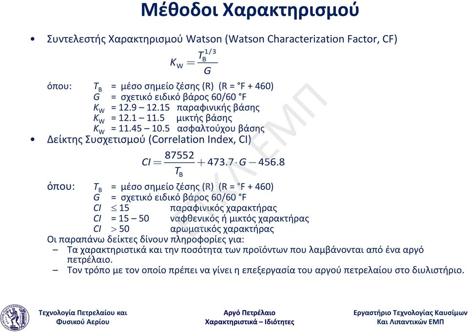 8 TB όπου: Τ B = μέσο σημείο ζέσης (R) (R = F + 460) G = σχετικό ειδικό βάρος 60/60 F CI 15 παραφινικός χαρακτήρας CI = 15 50 ναφθενικός ή μικτός χαρακτήρας CI 50 αρωματικός χαρακτήρας Οι