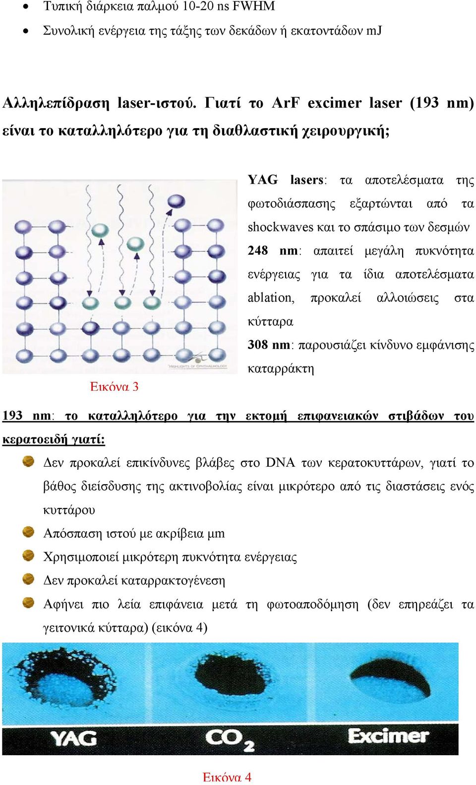 δεσµών 248 nm: απαιτεί µεγάλη πυκνότητα ενέργειας για τα ίδια αποτελέσµατα ablation, προκαλεί αλλοιώσεις στα κύτταρα 308 nm: παρουσιάζει κίνδυνο εµφάνισης καταρράκτη 193 nm: το καταλληλότερο για την