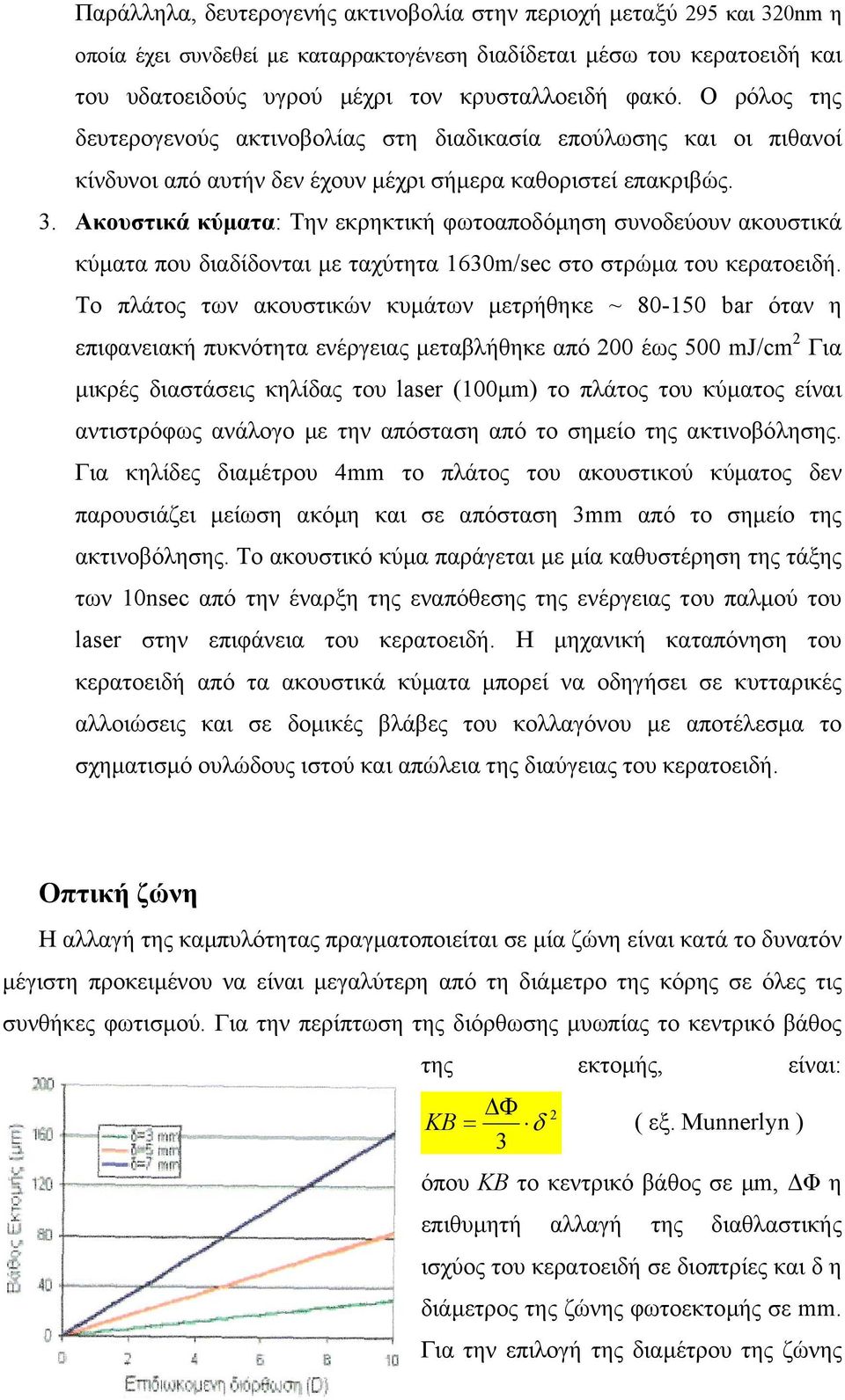 Ακουστικά κύµατα: Την εκρηκτική φωτοαποδόµηση συνοδεύουν ακουστικά κύµατα που διαδίδονται µε ταχύτητα 1630m/sec στο στρώµα του κερατοειδή.