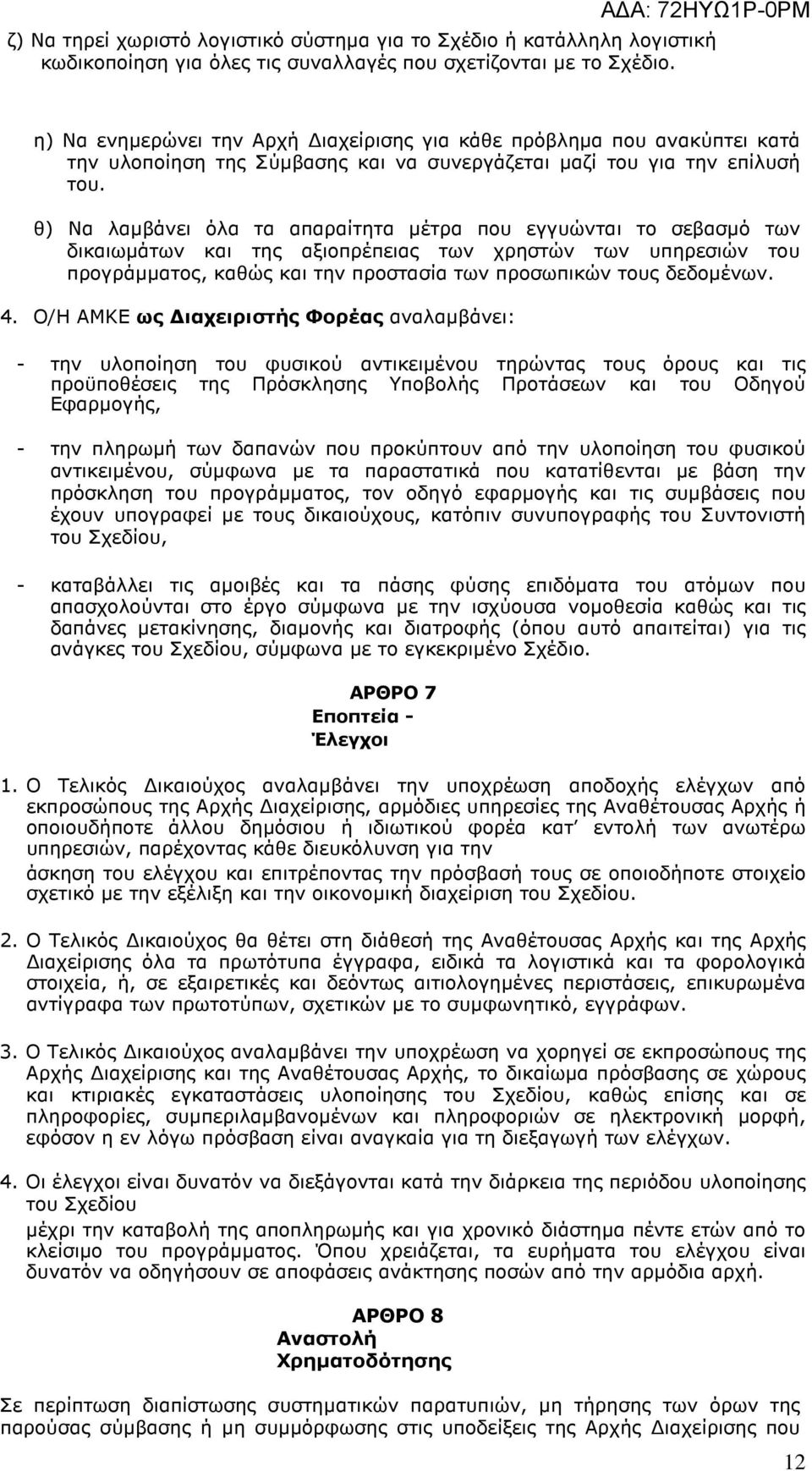 θ) Να λαµβάνει όλα τα απαραίτητα µέτρα που εγγυώνται το σεβασµό των δικαιωµάτων και της αξιοπρέπειας των χρηστών των υπηρεσιών του προγράµµατος, καθώς και την προστασία των προσωπικών τους δεδοµένων.