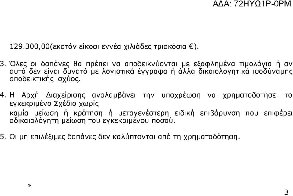 δικαιολογητικά ισοδύναµης αποδεικτικής ισχύος. 4.