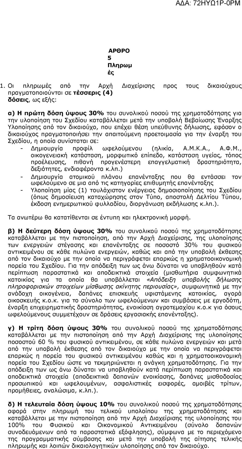 Σχεδίου καταβάλλεται µετά την υποβολή Βεβαίωσης Έναρξης Υλοποίησης από τον δικαιούχο, που επέχει θέση υπεύθυνης δήλωσης, εφόσον ο δικαιούχος πραγµατοποιήσει την απαιτούµενη προετοιµασία για την
