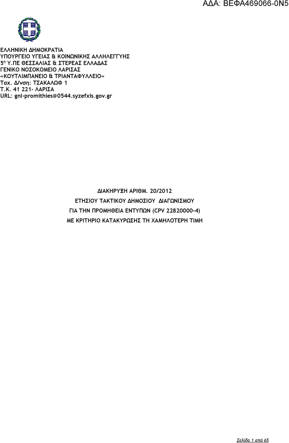 Δ/νση: ΤΣΑΚΑΛΩΦ 1 Τ.Κ. 41 221- ΛΑΡΙΣΑ URL: gnl-promithies@0544.syzefxis.gov.gr ΔΙΑΚΗΡΥΞΗ ΑΡΙΘΜ.