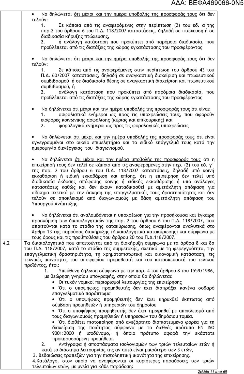 ή ανάλογη κατάσταση που προκύπτει από παρόμοια διαδικασία, που προβλέπεται από τις διατάξεις της χώρας εγκατάστασης του προσφέροντος Να δηλώνεται ότι μέχρι και την ημέρα υποβολής της προσφοράς τους