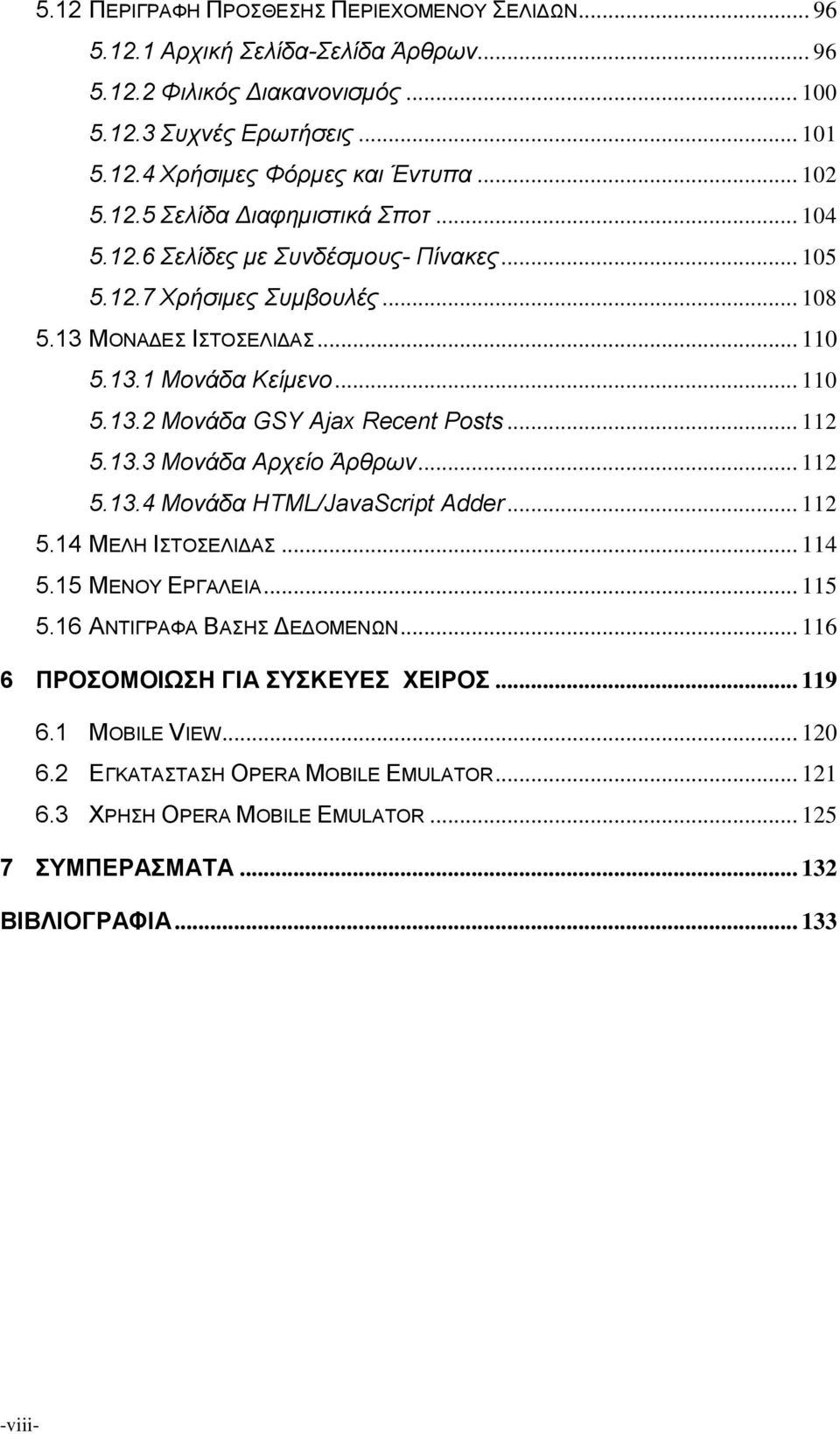 .. 112 5.13.3 Μονάδα Αρχείο Άρθρων... 112 5.13.4 Μονάδα HTML/JavaScript Adder... 112 5.14 ΜΕΛΗ ΙΣΤΟΣΕΛΙΔΑΣ... 114 5.15 ΜΕΝΟΥ ΕΡΓΑΛΕΙΑ... 115 5.16 ΑΝΤΙΓΡΑΦΑ ΒΑΣΗΣ ΔΕΔΟΜΕΝΩΝ.