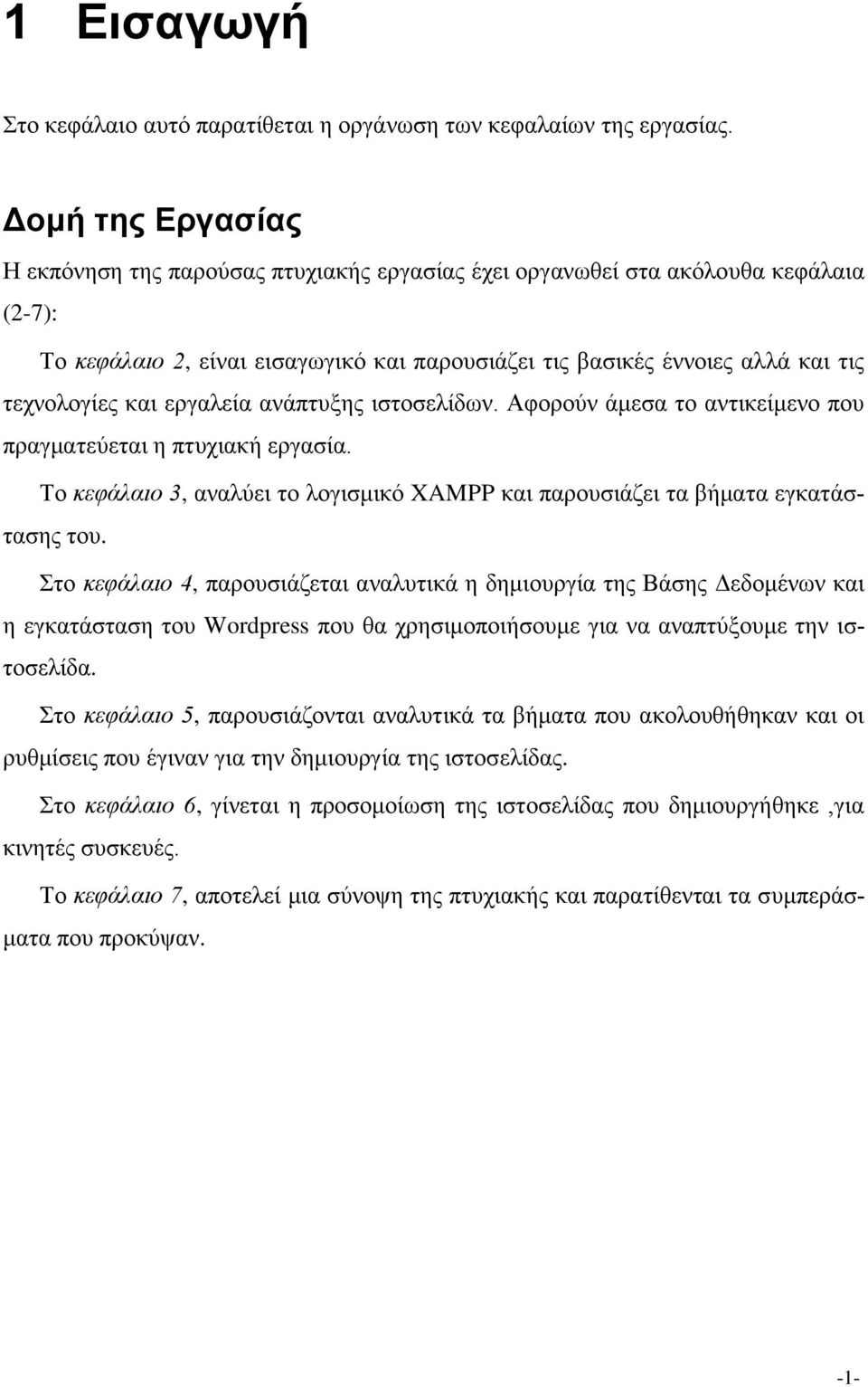 και εργαλεία ανάπτυξης ιστοσελίδων. Αφορούν άμεσα το αντικείμενο που πραγματεύεται η πτυχιακή εργασία. Το κεφάλαιο 3, αναλύει το λογισμικό XAMPP και παρουσιάζει τα βήματα εγκατάστασης του.