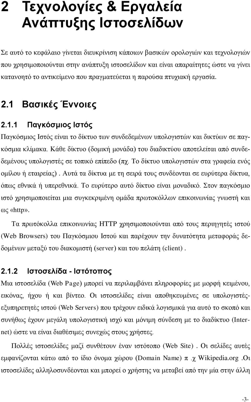 Βασικές Έννοιες 2.1.1 Παγκόσμιος Ιστός Παγκόσμιος Ιστός είναι το δίκτυο των συνδεδεμένων υπολογιστών και δικτύων σε παγκόσμια κλίμακα.
