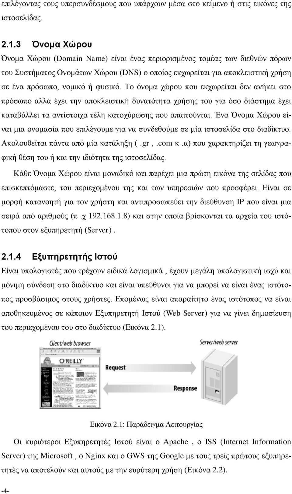 φυσικό. Το όνομα χώρου που εκχωρείται δεν ανήκει στο πρόσωπο αλλά έχει την αποκλειστική δυνατότητα χρήσης του για όσο διάστημα έχει καταβάλλει τα αντίστοιχα τέλη κατοχύρωσης που απαιτούνται.
