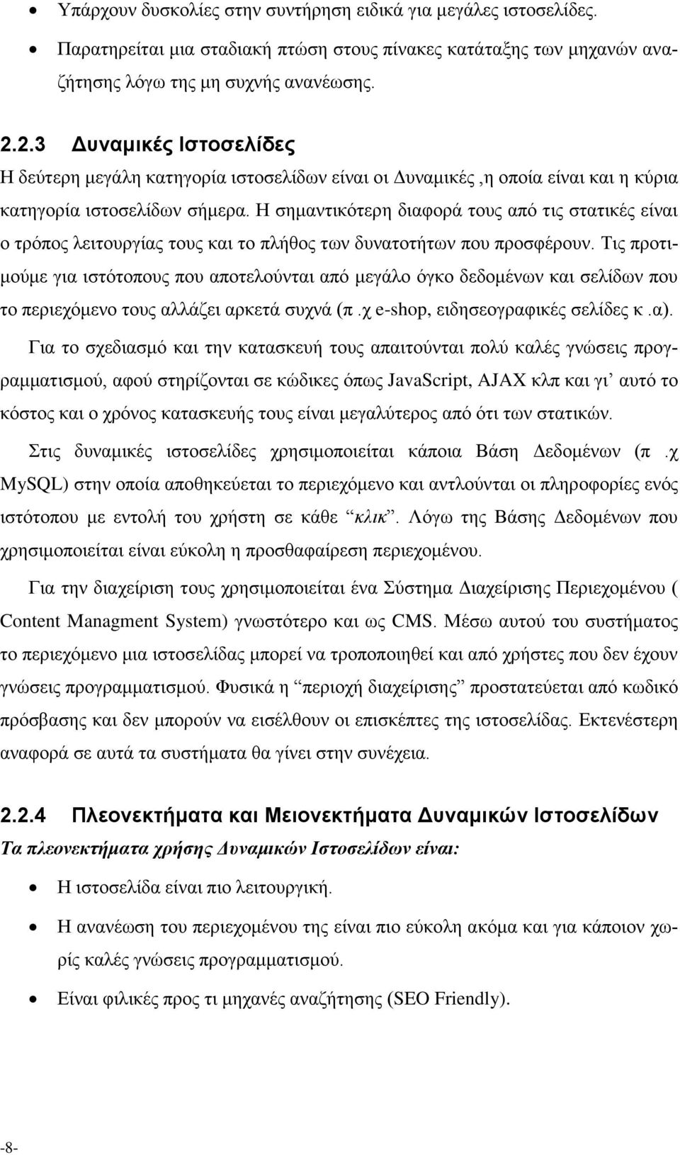 Η σημαντικότερη διαφορά τους από τις στατικές είναι ο τρόπος λειτουργίας τους και το πλήθος των δυνατοτήτων που προσφέρουν.