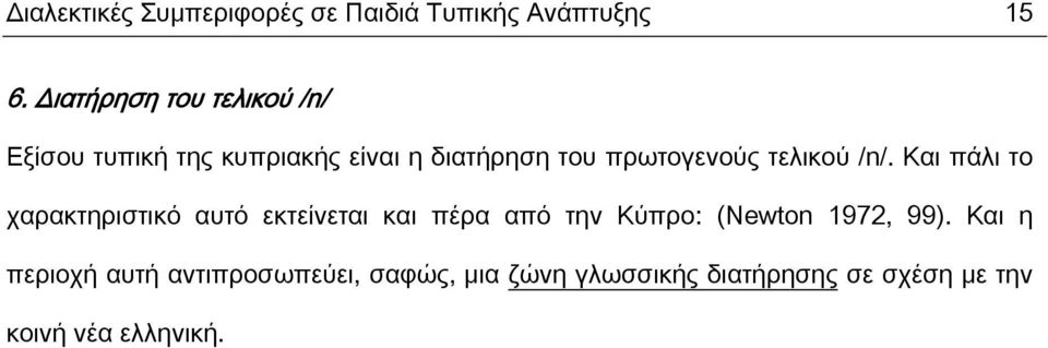 τελικού /n/.