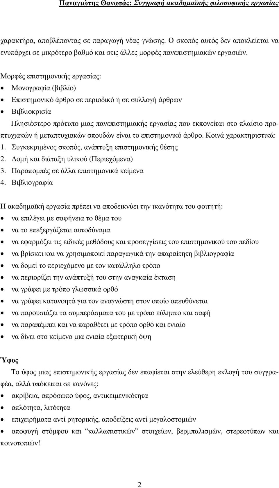 προπτυχιακών ή μεταπτυχιακών σπουδών είναι το επιστημονικό άρθρο. Κοινά χαρακτηριστικά: 1. Συγκεκριμένος σκοπός, ανάπτυξη επιστημονικής θέσης 2. Δομή και διάταξη υλικού (Περιεχόμενα) 3.