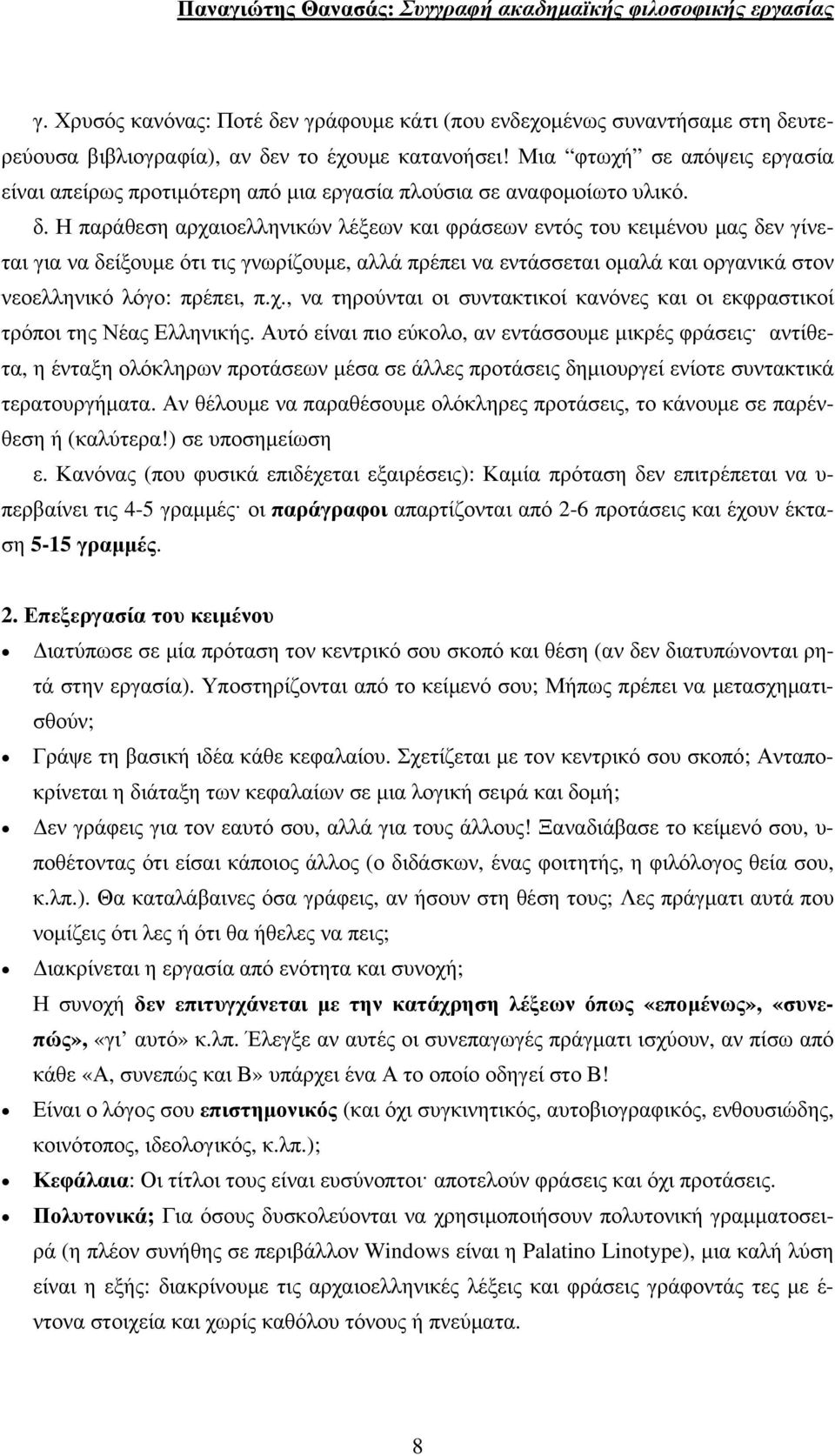 Η παράθεση αρχαιοελληνικών λέξεων και φράσεων εντός του κειμένου μας δεν γίνεται για να δείξουμε ότι τις γνωρίζουμε, αλλά πρέπει να εντάσσεται ομαλά και οργανικά στον νεοελληνικό λόγο: πρέπει, π.χ., να τηρούνται οι συντακτικοί κανόνες και οι εκφραστικοί τρόποι της Νέας Ελληνικής.