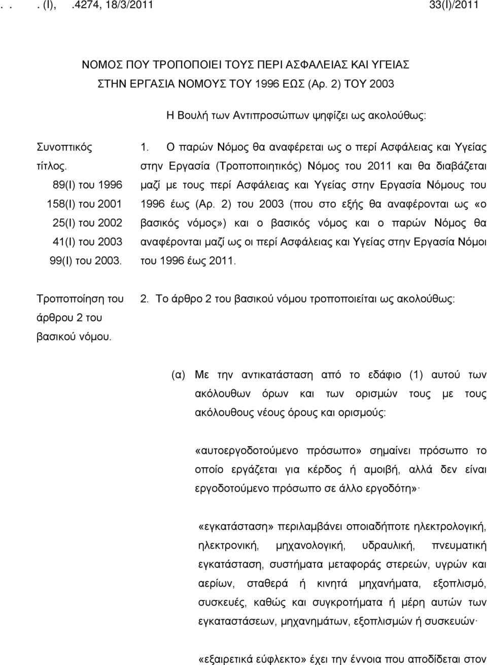 96 158(Ι) του 2001 25(Ι) του 2002 41(Ι) του 2003 99(Ι) του 2003. 1. Ο παρών Νόμος θα αναφέρεται ως ο περί Ασφάλειας και Υγείας στην Εργασία (Τροποποιητικός) Νόμος του 2011 και θα διαβάζεται μαζί με