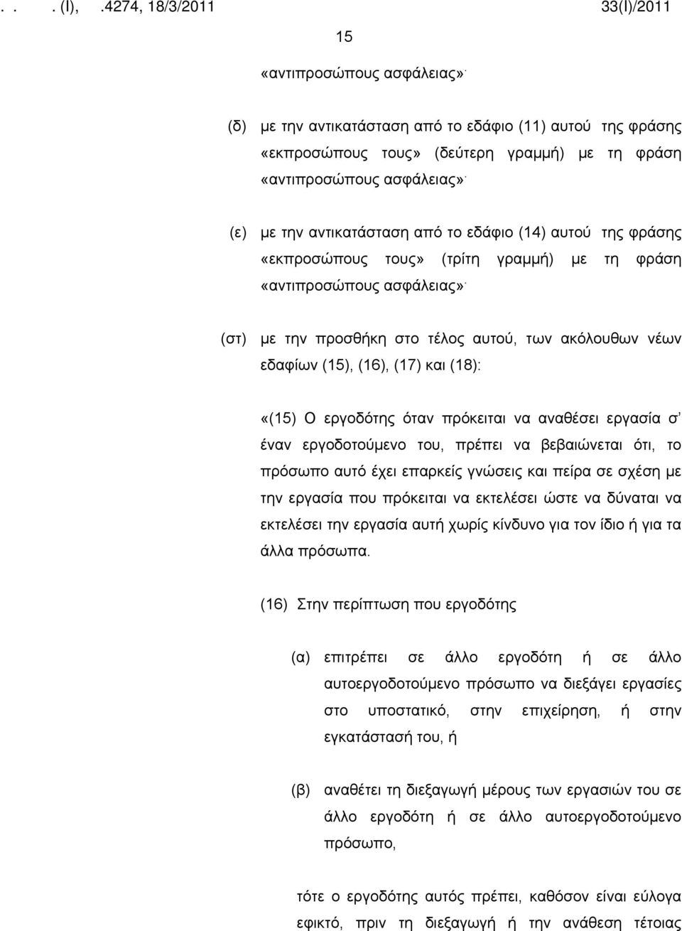 (στ) με την προσθήκη στο τέλος αυτού, των ακόλουθων νέων εδαφίων (15), (16), (17) και (18): «(15) Ο εργοδότης όταν πρόκειται να αναθέσει εργασία σ έναν εργοδοτούμενο του, πρέπει να βεβαιώνεται ότι,