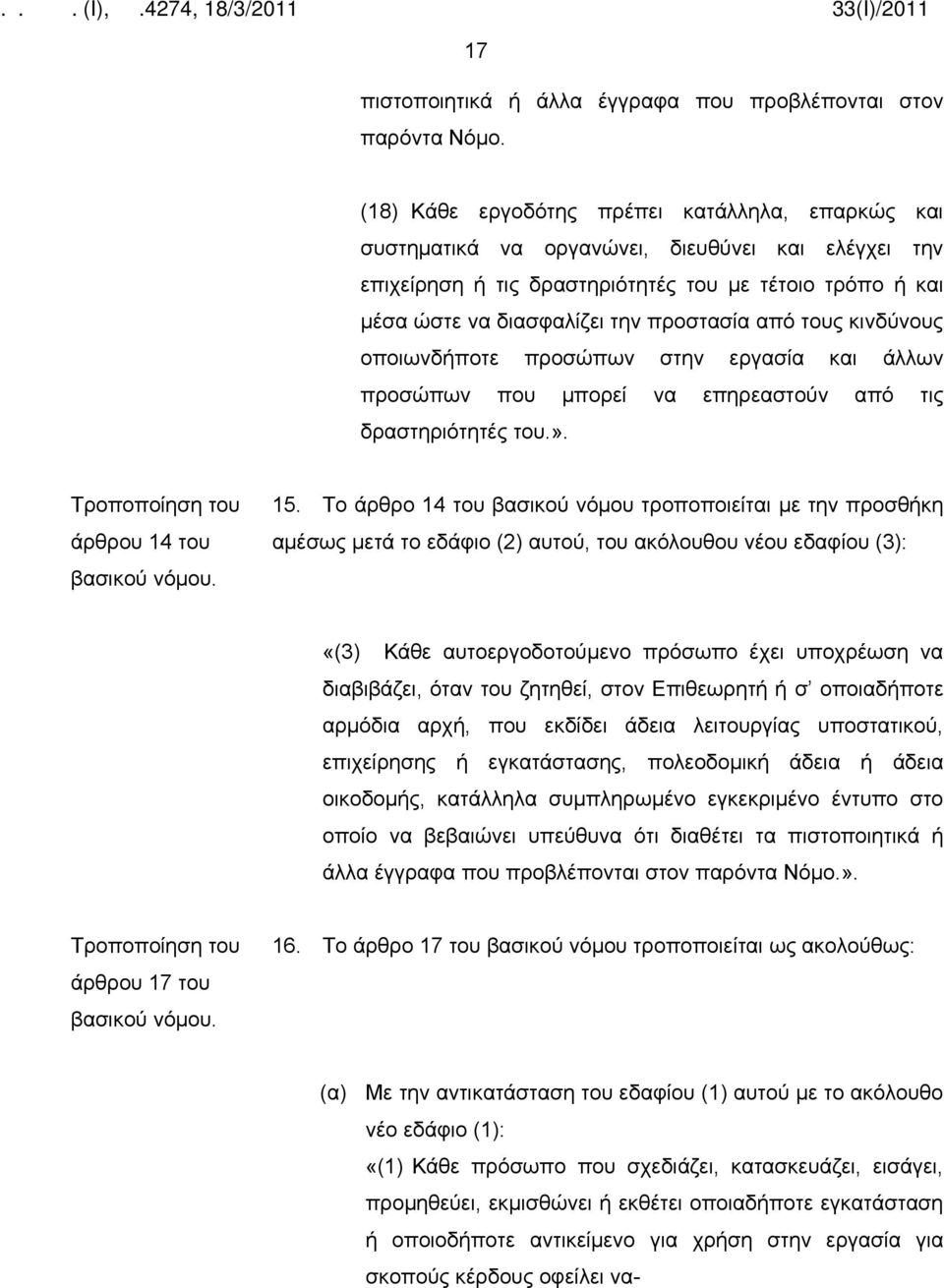 από τους κινδύνους οποιωνδήποτε προσώπων στην εργασία και άλλων προσώπων που μπορεί να επηρεαστούν από τις δραστηριότητές του.». άρθρου 14 του 15.