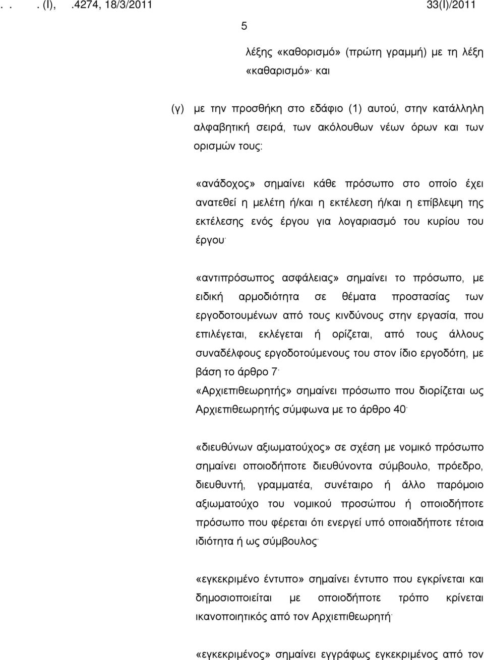 «αντιπρόσωπος ασφάλειας» σημαίνει το πρόσωπο, με ειδική αρμοδιότητα σε θέματα προστασίας των εργοδοτουμένων από τους κινδύνους στην εργασία, που επιλέγεται, εκλέγεται ή ορίζεται, από τους άλλους