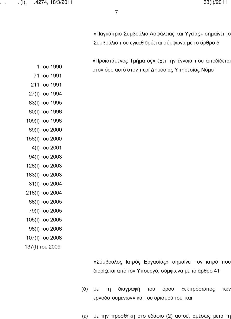 31(Ι) του 2004 218(Ι) του 2004 68(Ι) του 2005 79(Ι) του 2005 105(Ι) του 2005 96(Ι) του 2006 107(Ι) του 2008 137(Ι) του 2009.