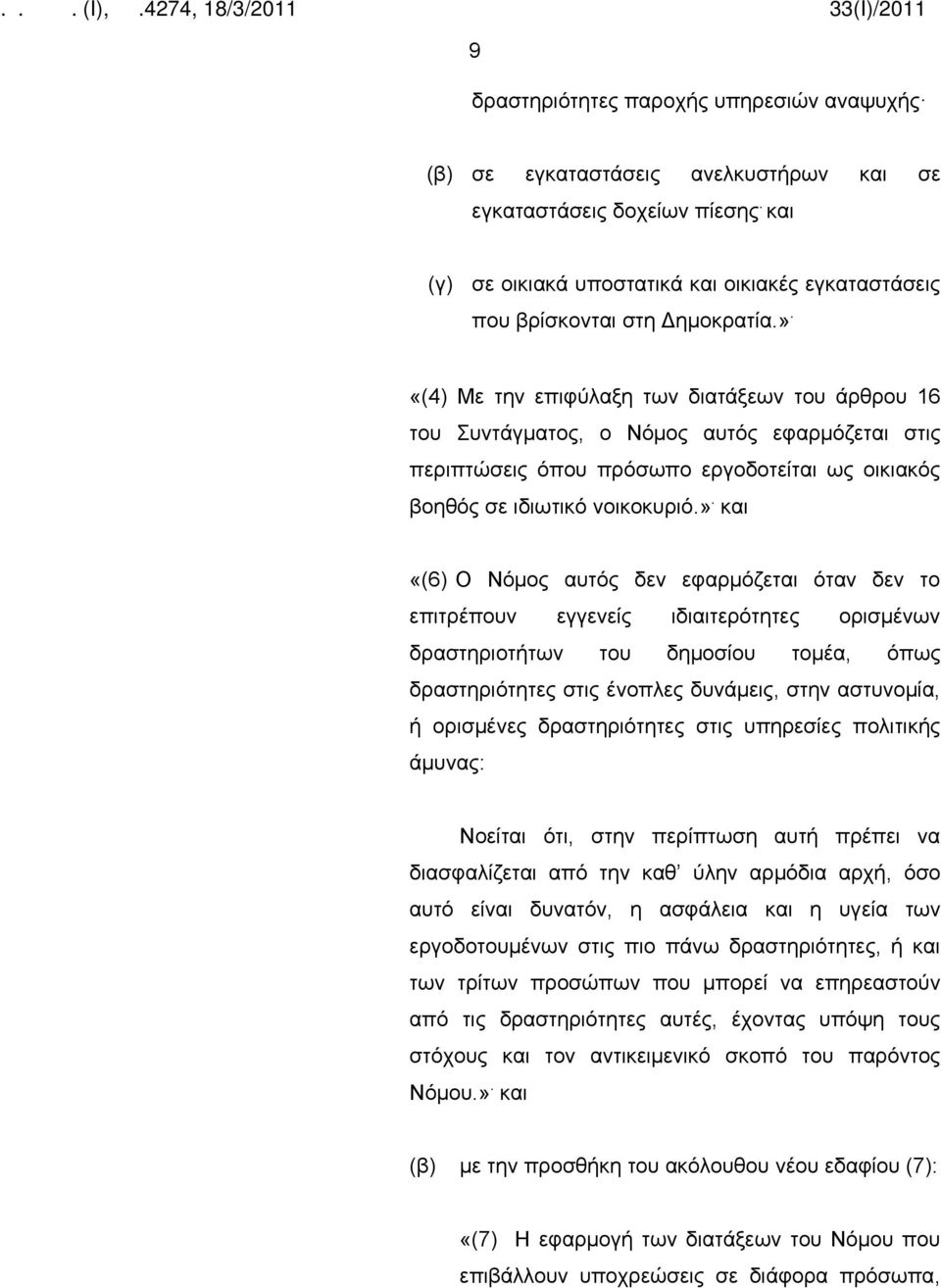 «(4) Με την επιφύλαξη των διατάξεων του άρθρου 16 του Συντάγματος, ο Νόμος αυτός εφαρμόζεται στις περιπτώσεις όπου πρόσωπο εργοδοτείται ως οικιακός βοηθός σε ιδιωτικό νοικοκυριό.».