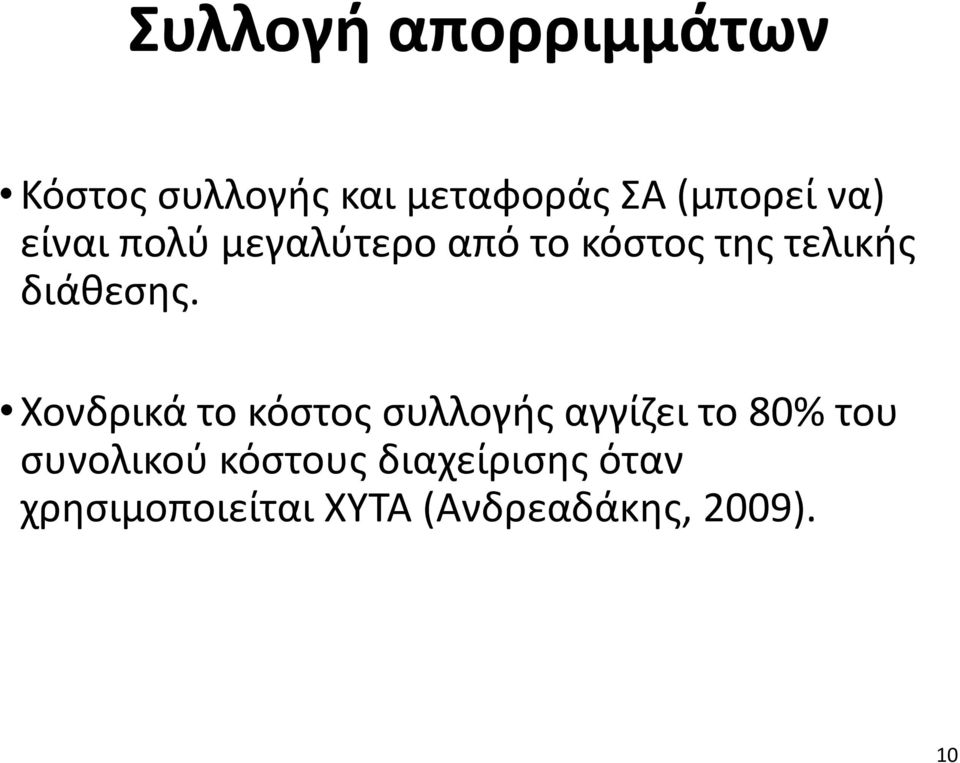 Χονδρικά το κόστος συλλογής αγγίζει το 80% του συνολικού