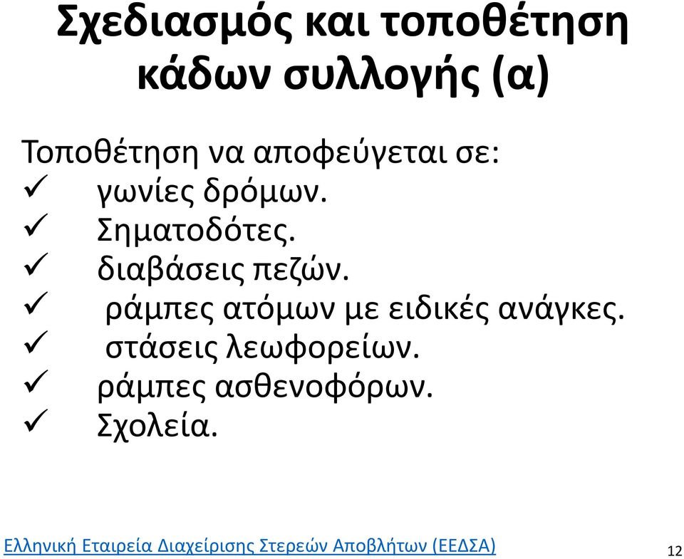 ράμπες ατόμων με ειδικές ανάγκες. στάσεις λεωφορείων.