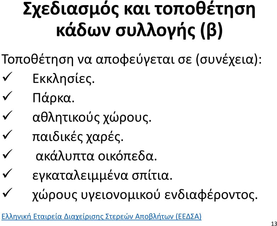 παιδικές χαρές. ακάλυπτα οικόπεδα. εγκαταλειμμένα σπίτια.