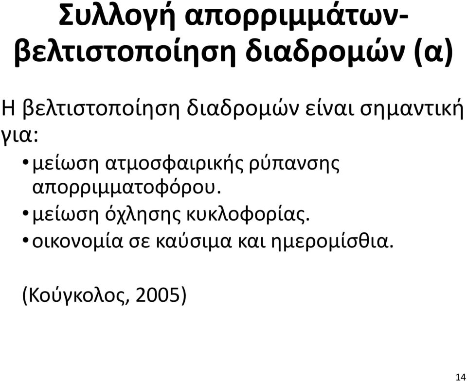 ατμοσφαιρικής ρύπανσης απορριμματοφόρου.