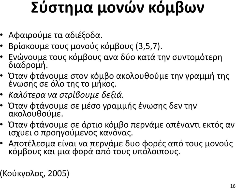 Όταν φτάνουμε στον κόμβο ακολουθούμε την γραμμή της ένωσης σε όλο της το μήκος. Καλύτερα να στρίβουμε δεξιά.