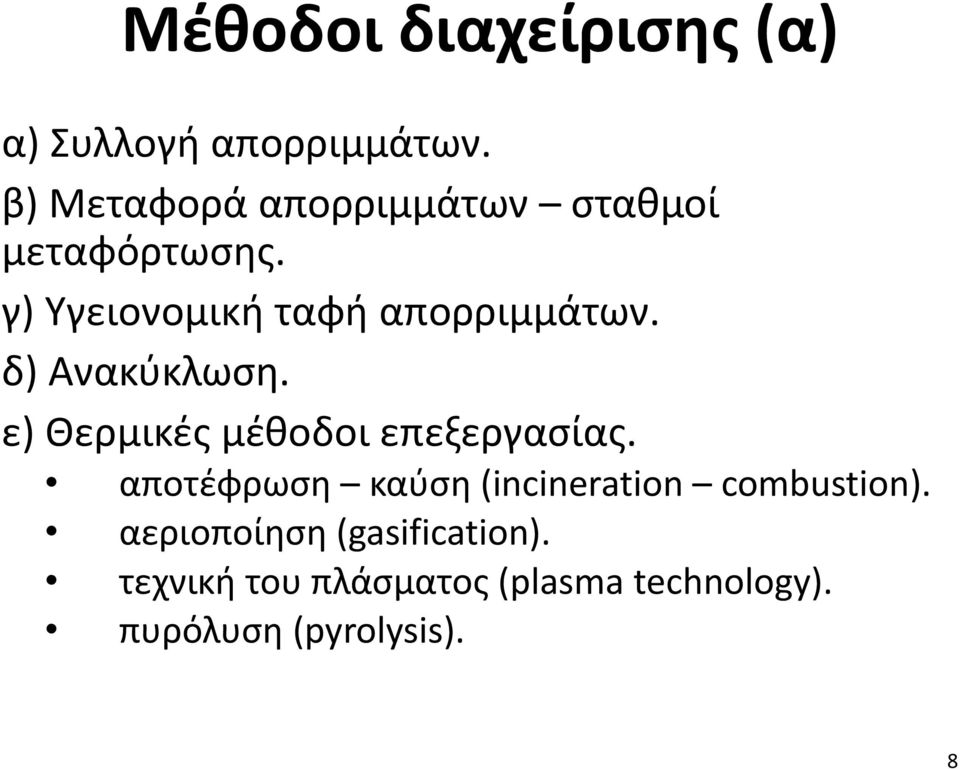 δ) Ανακύκλωση. ε) Θερμικές μέθοδοι επεξεργασίας.