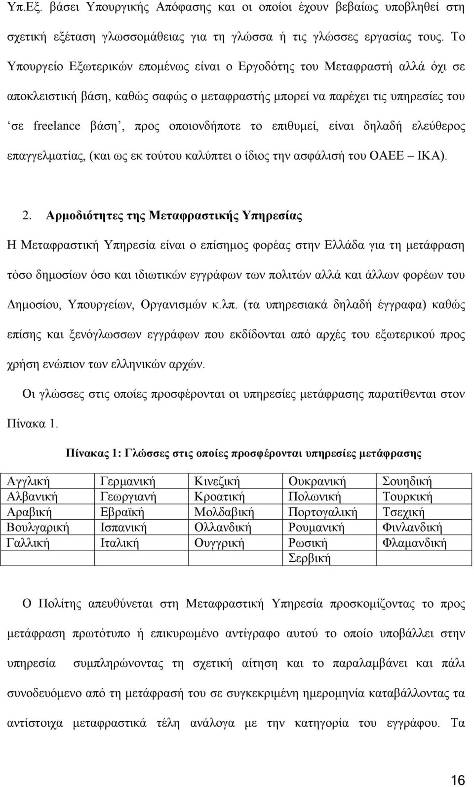 επιθυμεί, είναι δηλαδή ελεύθερος επαγγελματίας, (και ως εκ τούτου καλύπτει ο ίδιος την ασφάλισή του ΟΑΕΕ ΙΚΑ). 2.