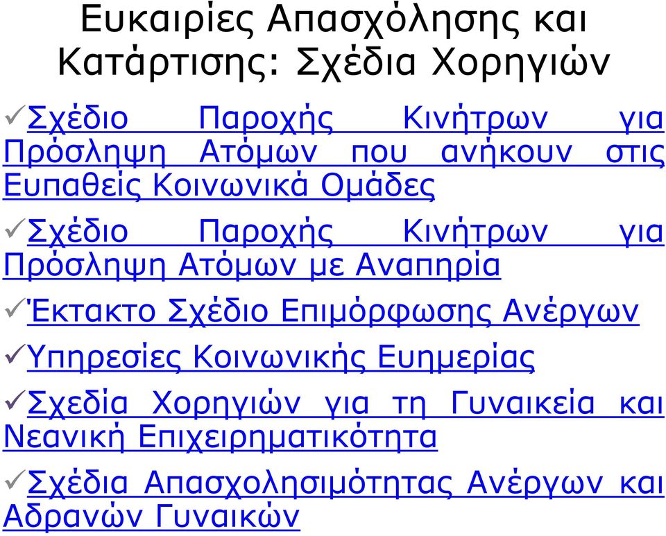 με Αναπηρία Έκτακτο Σχέδιο Επιμόρφωσης Ανέργων Υπηρεσίες Κοινωνικής Ευημερίας Σχεδία Χορηγιών