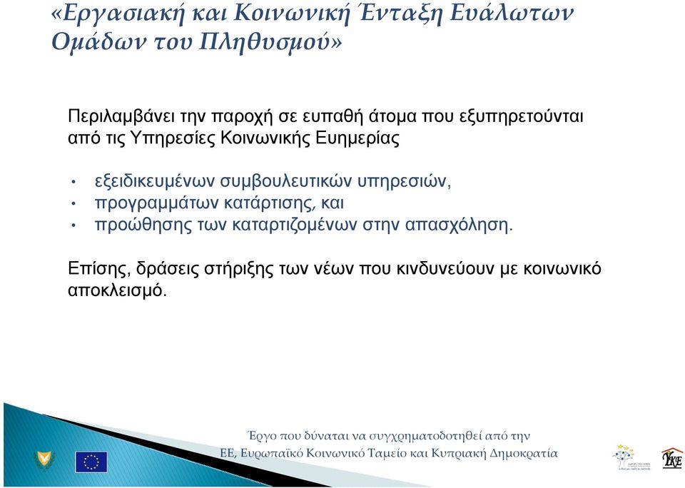 κατάρτισης, και προώθησης των καταρτιζομένων στην απασχόληση.