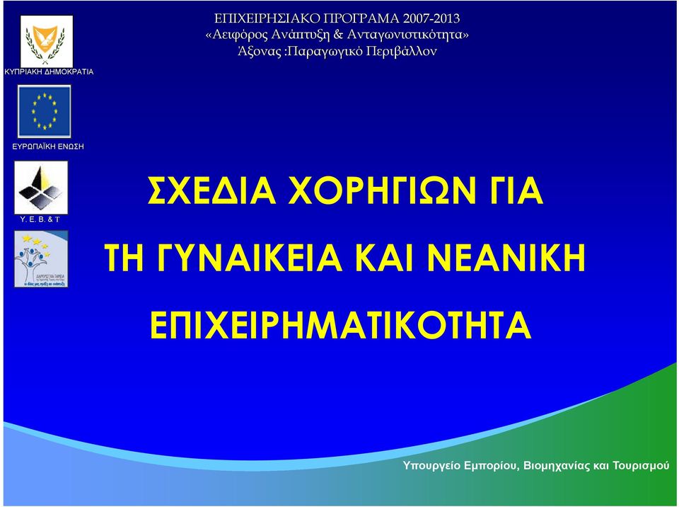 ΗΜΟΚΡΑΤΙΑ ΕΥΡΩΠΑΪΚΗ ΕΝΩΣΗ ΣΧΕΔΙΑ ΧΟΡΗΓΙΩΝ ΓΙΑ Y. E. B.