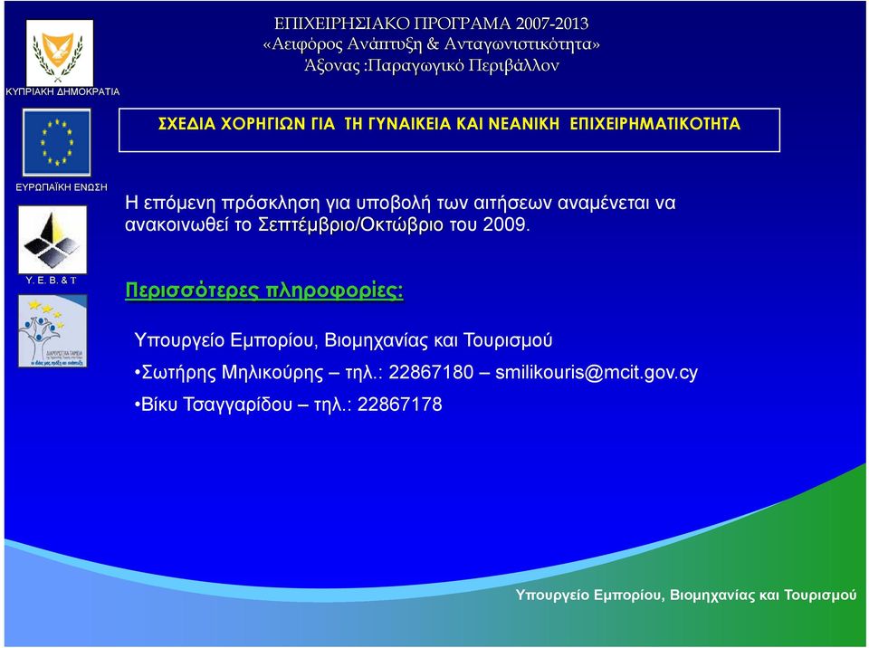 ανακοινωθεί το Σεπτέμβριο/Οκτώβριο του 2009. Y. E. B.