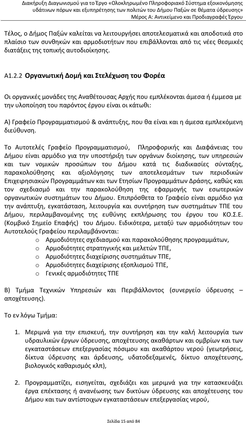 ανάπτυξης, που θα είναι και η άμεσα εμπλεκόμενη διεύθυνση.