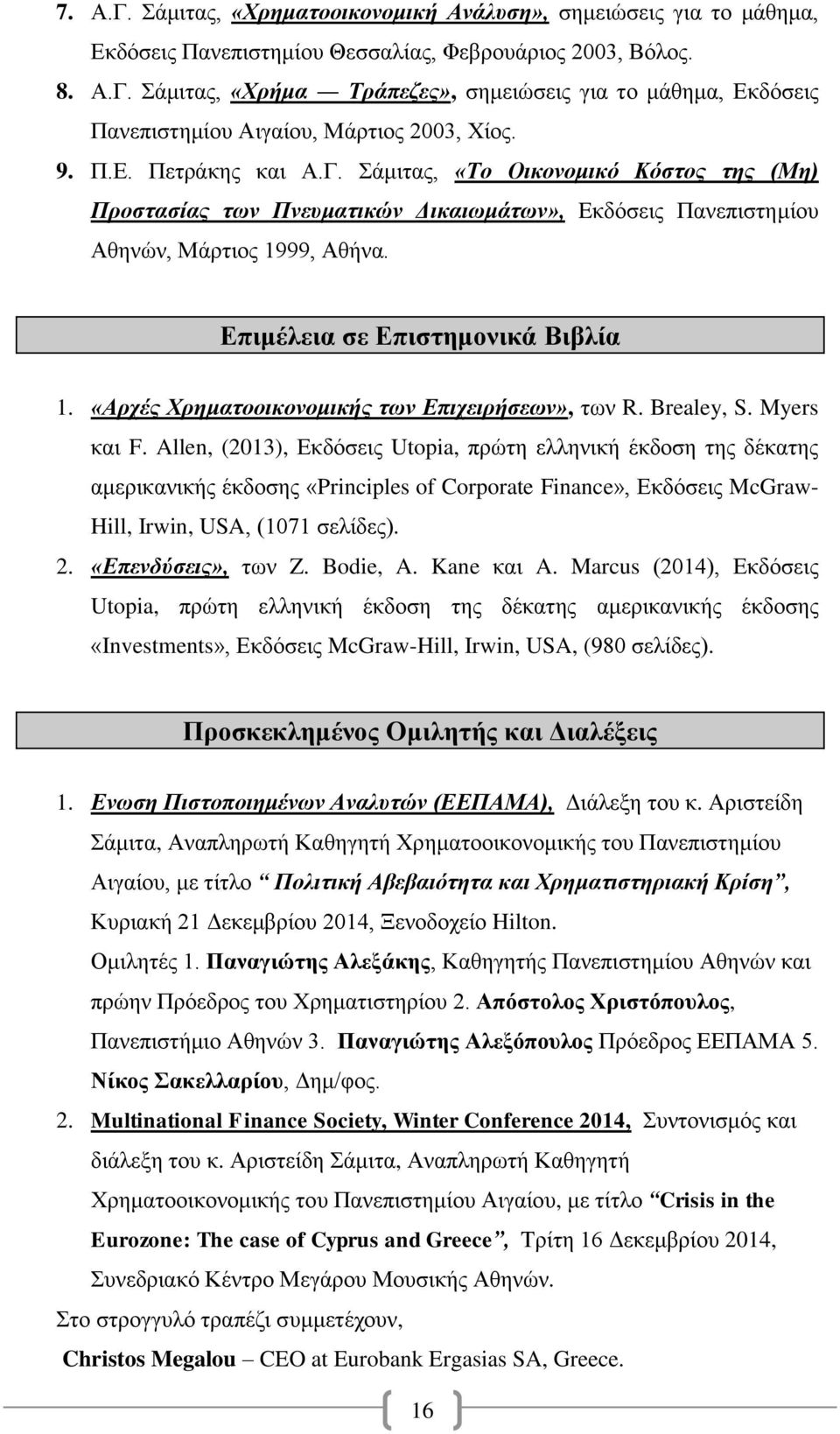 «Αρχές Χρηματοοικονομικής των Επιχειρήσεων», των R. Brealey, S. Myers και F.