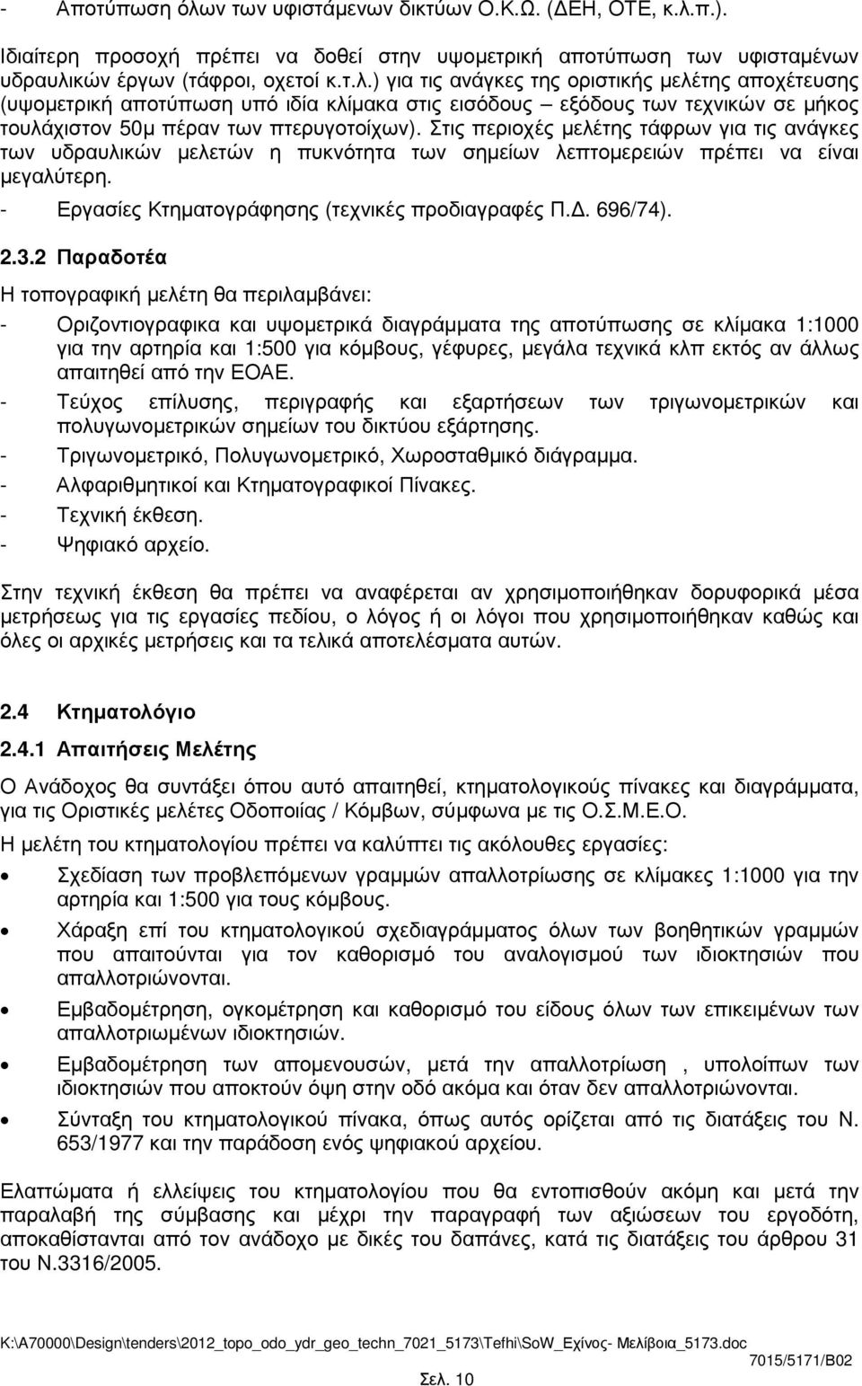 2 Παραδοτέα Η τοπογραφική µελέτη θα περιλαµβάνει: - Οριζοντιογραφικα και υψοµετρικά διαγράµµατα της αποτύπωσης σε κλίµακα 1:1000 για την αρτηρία και 1:500 για κόµβους, γέφυρες, µεγάλα τεχνικά κλπ