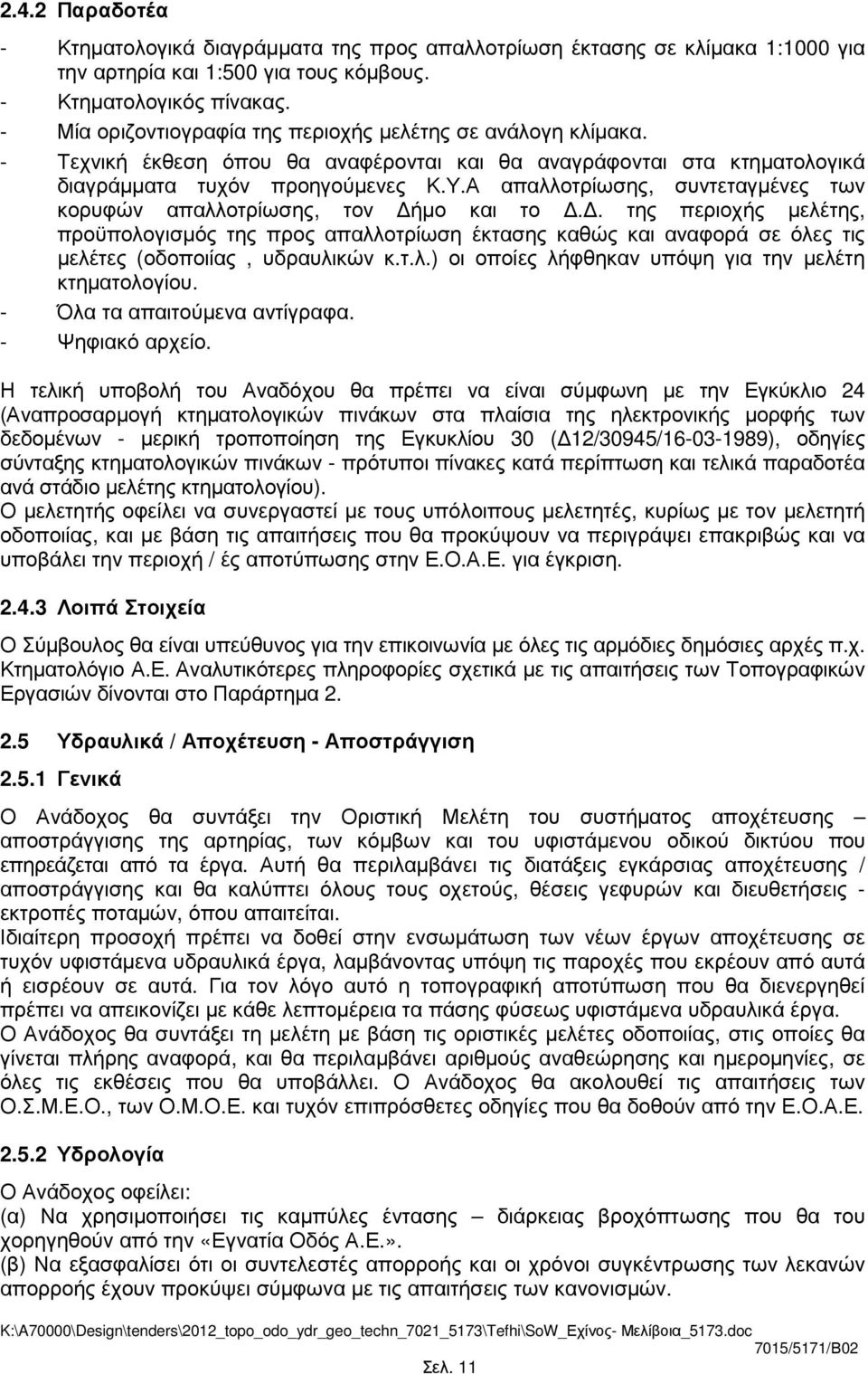 Α απαλλοτρίωσης, συντεταγµένες των κορυφών απαλλοτρίωσης, τον ήµο και το.