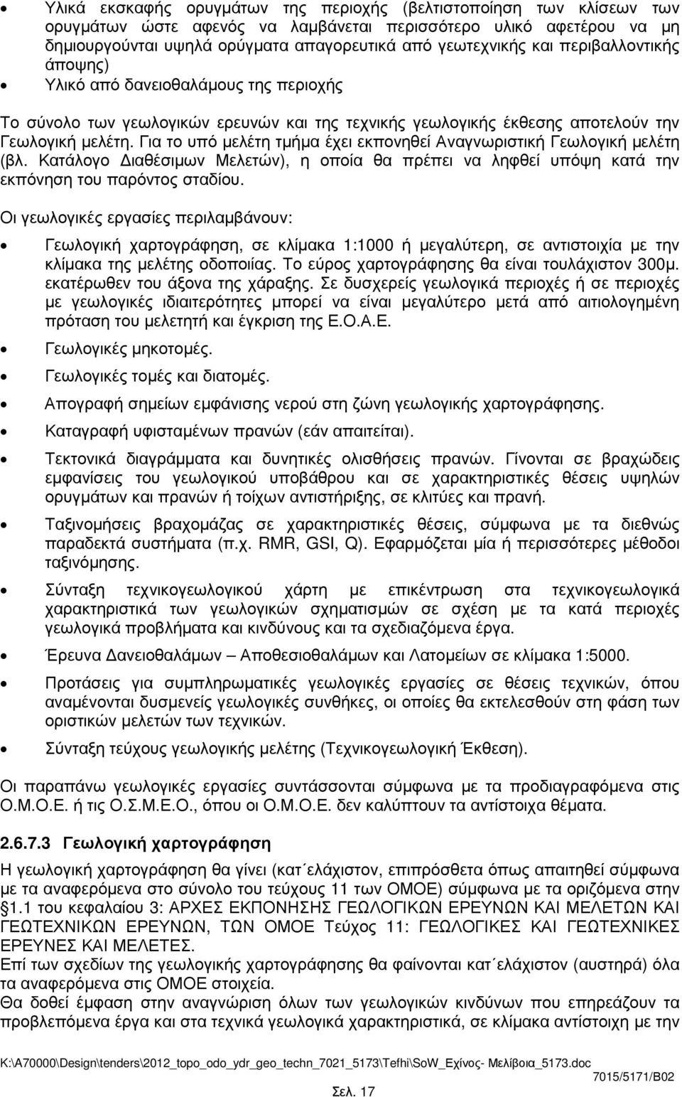 Για το υπό µελέτη τµήµα έχει εκπονηθεί Αναγνωριστική Γεωλογική µελέτη (βλ. Κατάλογο ιαθέσιµων Μελετών), η οποία θα πρέπει να ληφθεί υπόψη κατά την εκπόνηση του παρόντος σταδίου.