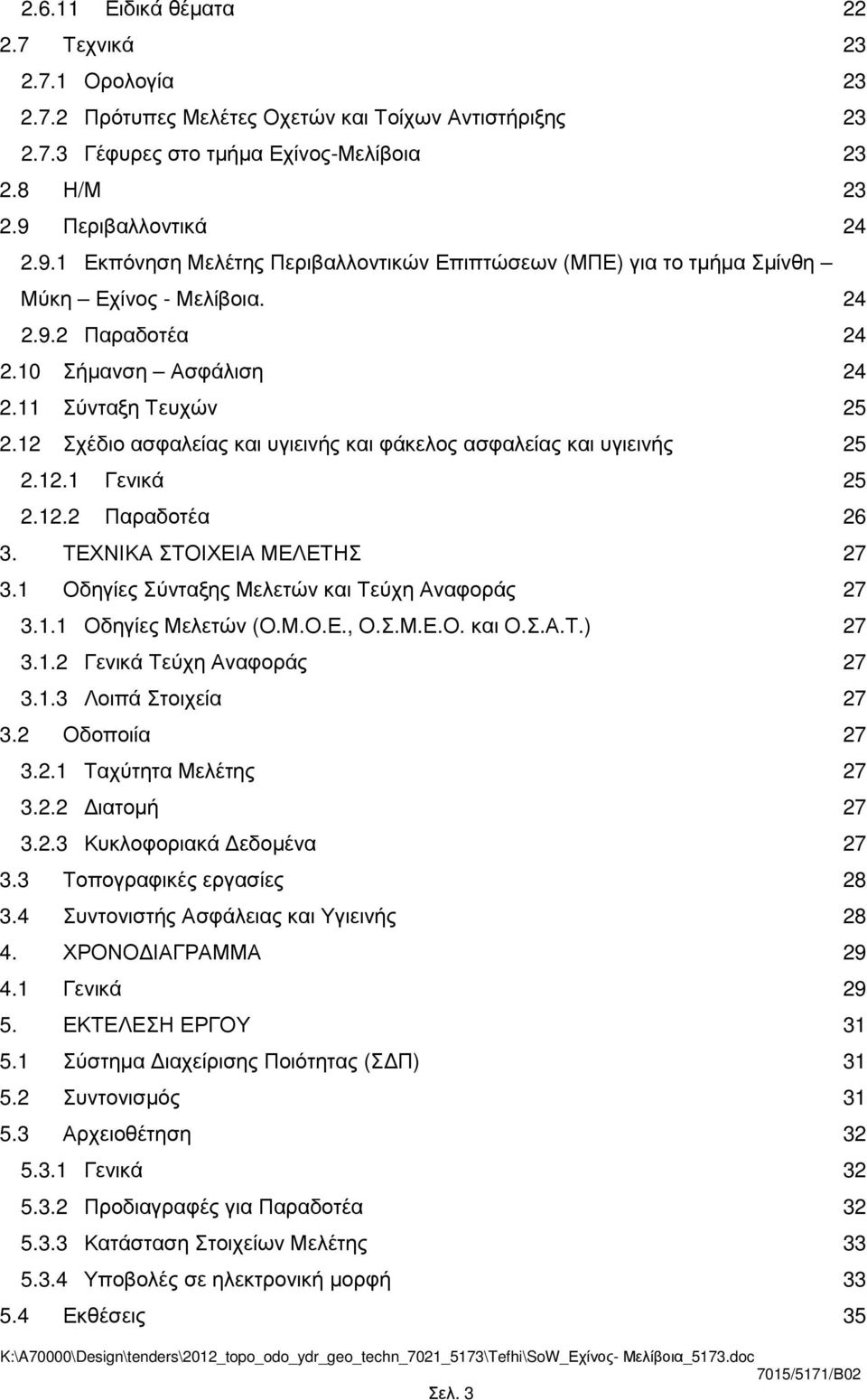 12 Σχέδιο ασφαλείας και υγιεινής και φάκελος ασφαλείας και υγιεινής 25 2.12.1 Γενικά 25 2.12.2 Παραδοτέα 26 3. ΤΕΧΝΙΚΑ ΣΤΟΙΧΕΙΑ ΜΕΛΕΤΗΣ 27 3.1 Οδηγίες Σύνταξης Μελετών και Τεύχη Αναφοράς 27 3.1.1 Οδηγίες Μελετών (Ο.