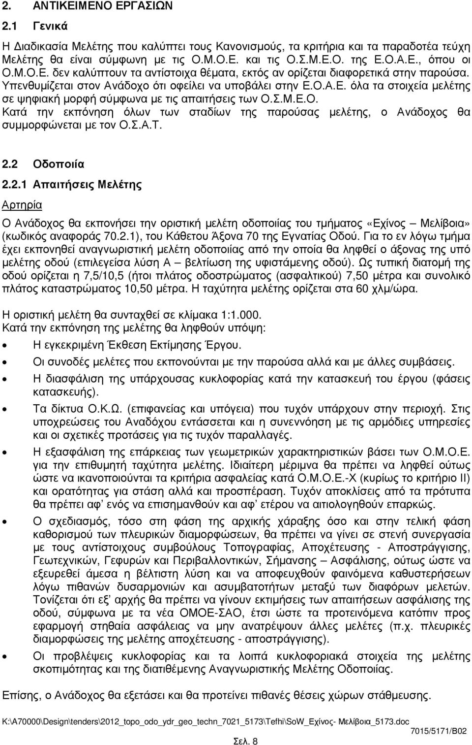 Σ.Μ.Ε.Ο. Κατά την εκπόνηση όλων των σταδίων της παρούσας µελέτης, ο Ανάδοχος θα συµµορφώνεται µε τον Ο.Σ.Α.Τ. 2.