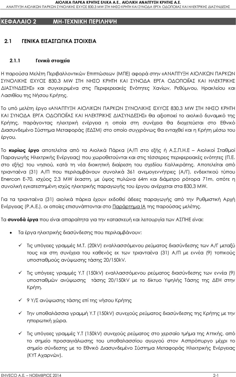 1 Γενικά στοιχεία Η παρούσα Μελέτη Περιβαλλοντικών Επιπτώσεων (ΜΠΕ) αφορά στην «ΑΝΑΠΤΥΞΗ ΑΙΟΛΙΚΩΝ ΠΑΡΚΩΝ ΣΥΝΟΛΙΚΗΣ ΙΣΧΥΟΣ 80, MW ΣΤΗ ΝΗΣΟ ΚΡΗΤΗ ΚΑΙ ΣΥΝΟΔΑ ΕΡΓΑ ΟΔΟΠΟΙΪΑΣ ΚΑΙ ΗΛΕΚΤΡΙΚΗΣ ΔΙΑΣΥΝΔΕΣΗΣ»
