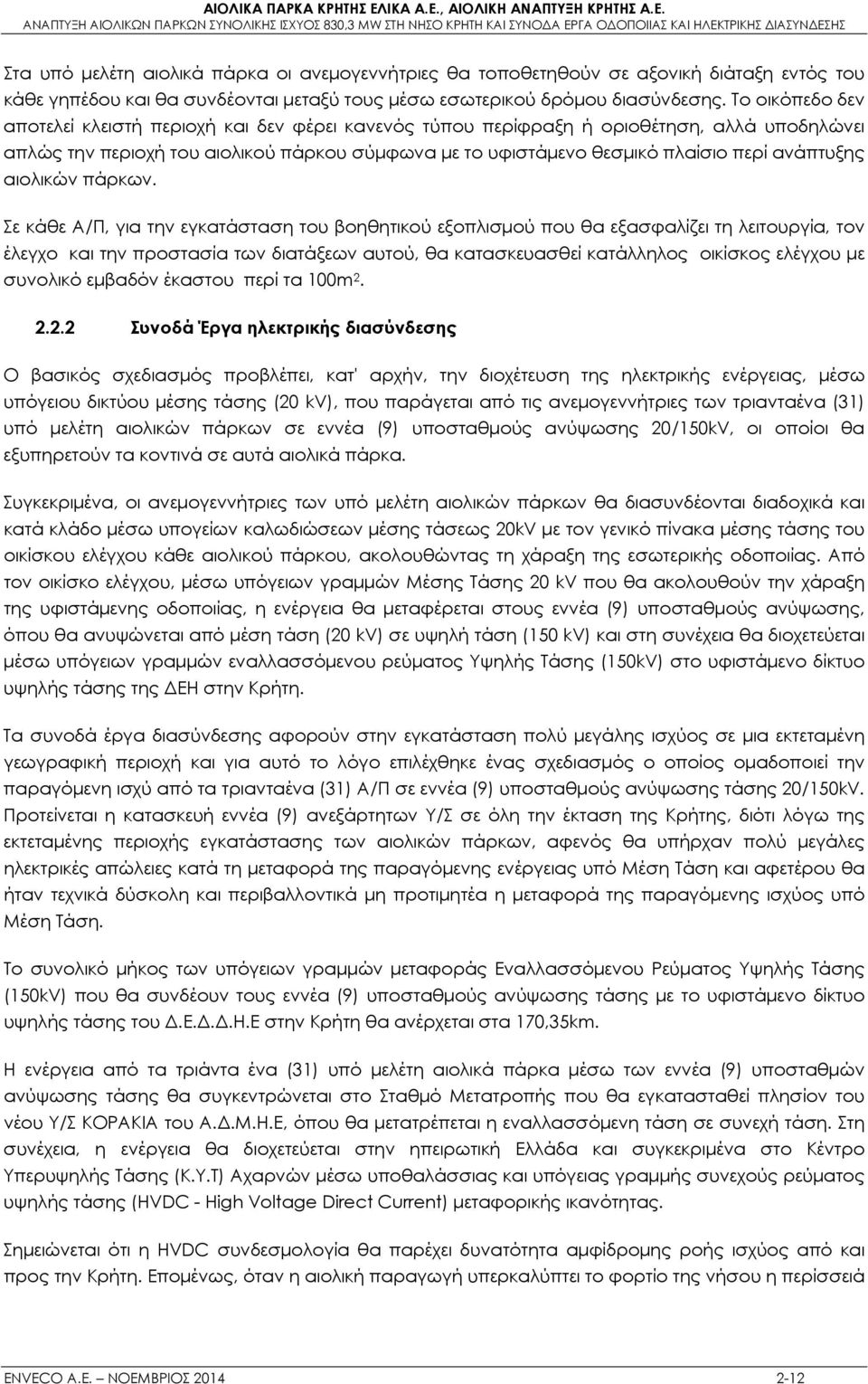 ανάπτυξης αιολικών πάρκων.